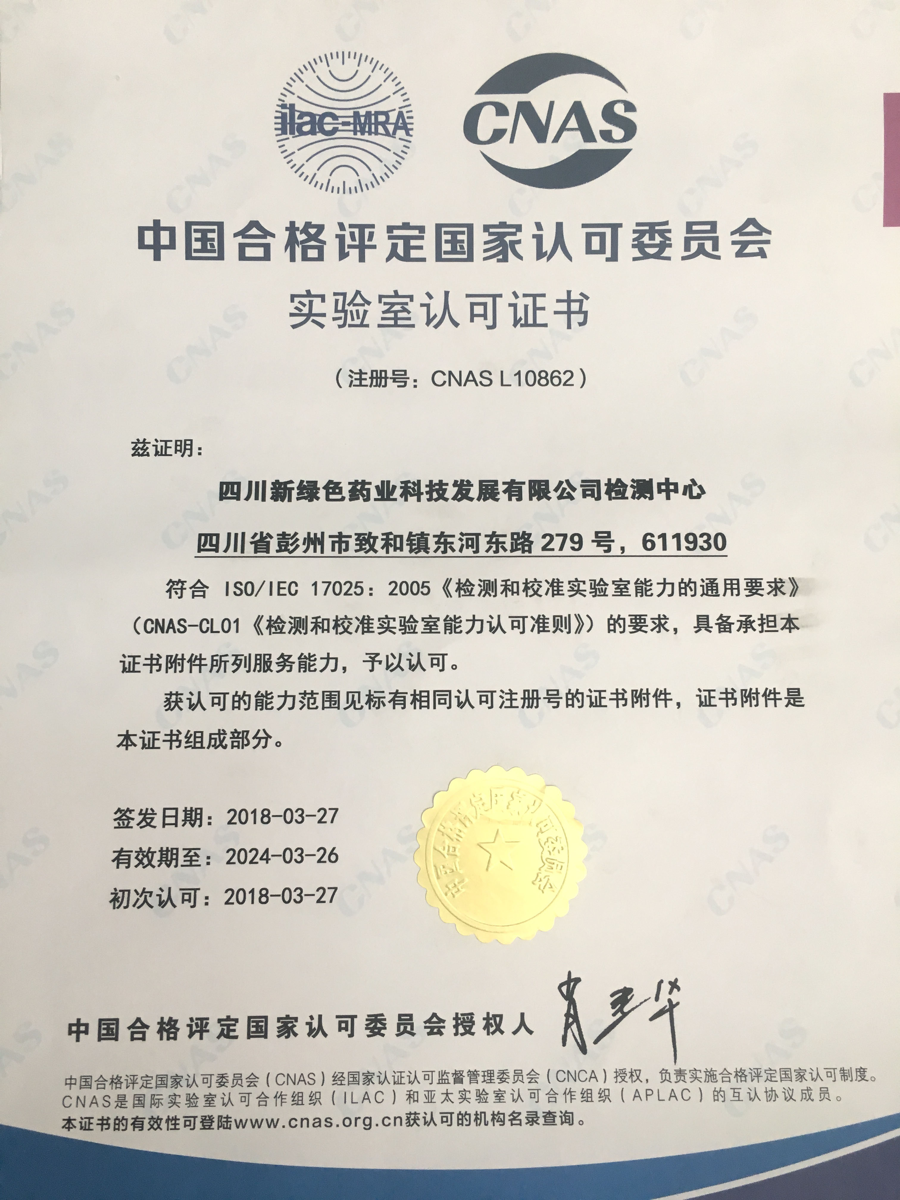 CNAS實驗室認(rèn)可證書（中文）