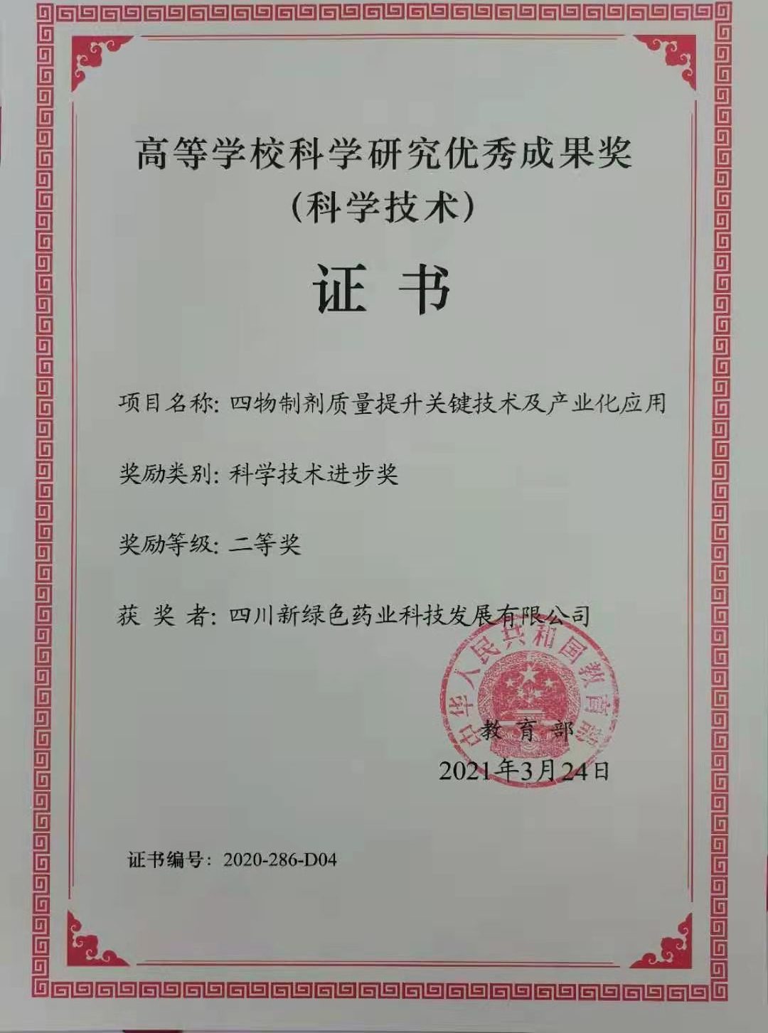 高等學(xué)?？茖W(xué)研究優(yōu)秀成果獎（獲獎?wù)撸核拇ㄐ戮G色）