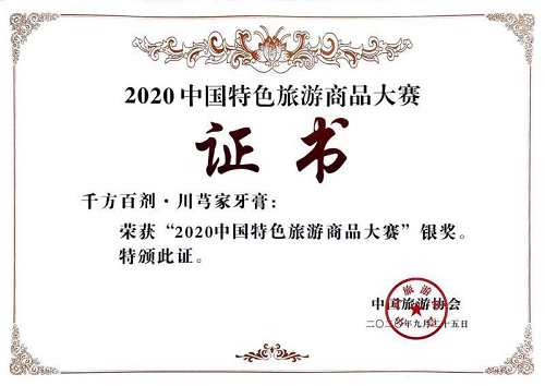 千方百劑·川芎家牙膏獲“2020中國特色旅游商品大賽”銀獎(jiǎng)