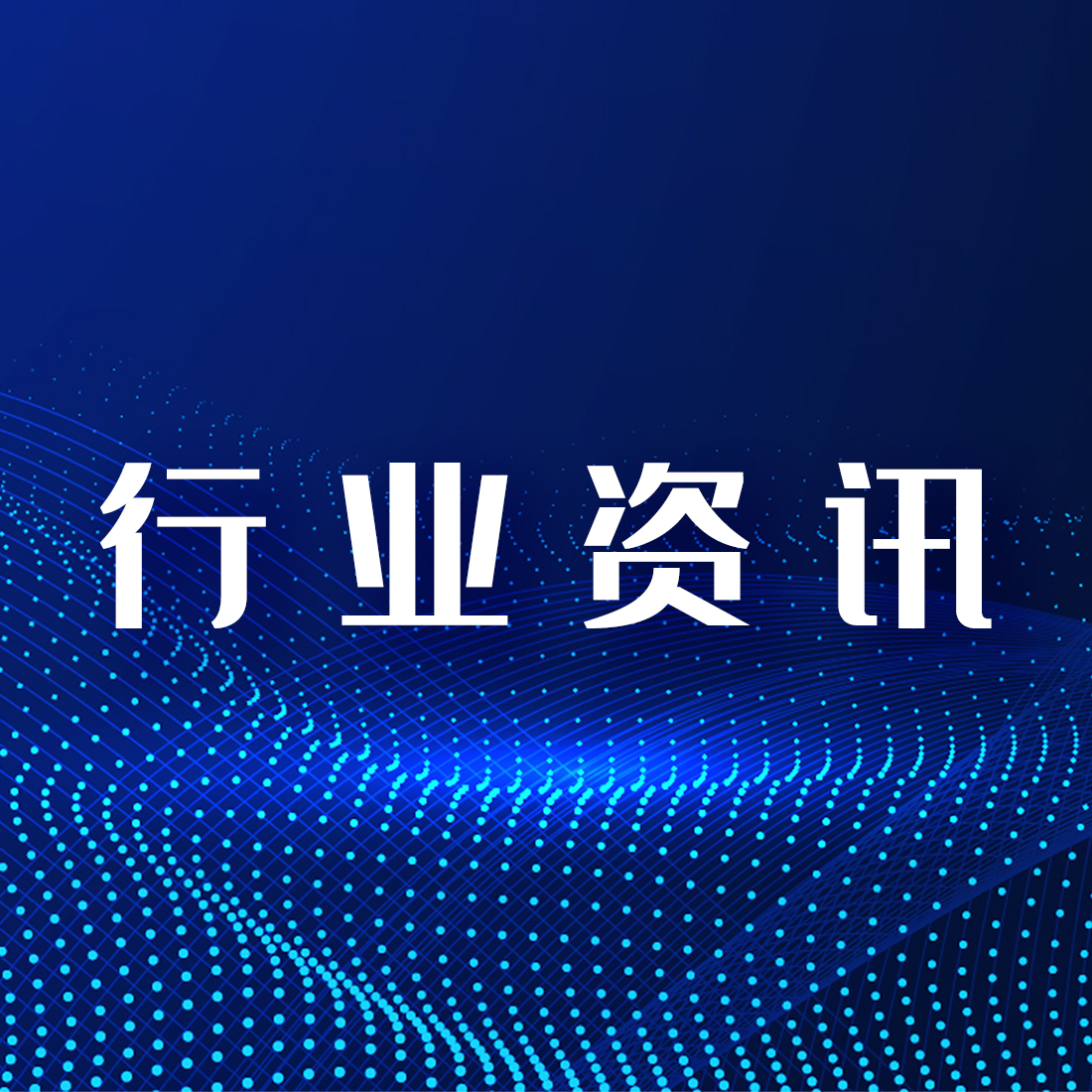 行業(yè)資訊｜第3期 市場(chǎng)監(jiān)管總局公布《藥品經(jīng)營和使用質(zhì)量監(jiān)督管理辦法》